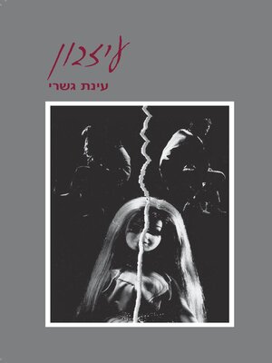 cover image of עיזבון